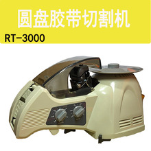 转盘圆盘式胶纸机RT-3000 ZUCT-8 ZCUT-3自动割胶带机切胶布机