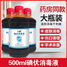 碘伏批发500ml皮肤消毒液家用伤口消毒水碘酒小瓶络合碘厂家代发