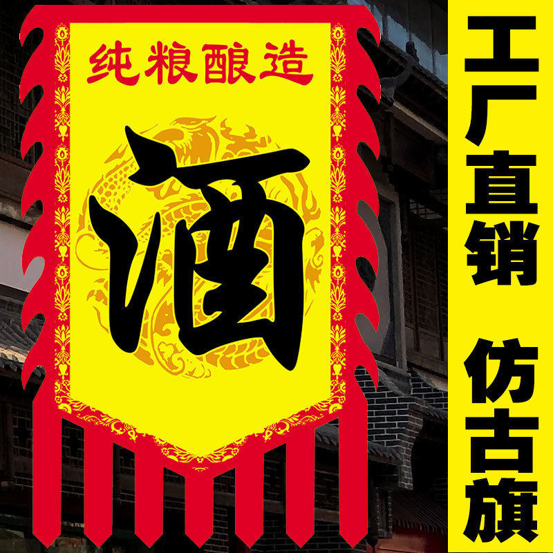 酒楼仿古旗订 做双面广告印刷古镇挂旗 贡缎酒店标志招牌吊旗批发