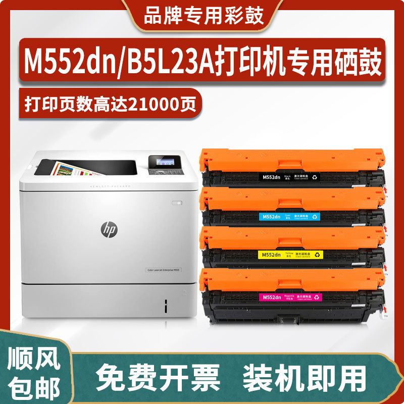 适用惠普hp color laserjet enterprise m552dn打印机b5l23a硒鼓