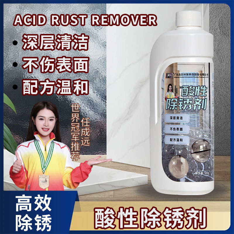 高臣石材地板酸性除锈剂地面瓷砖铁锈深层清洁不伤石材表面清洗剂