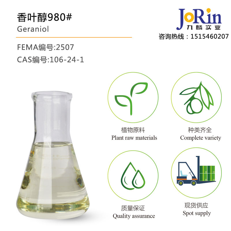 香叶醇980# Geraniol 现货香天竺蔡醇/牻牛儿醇 cas：106-24-1