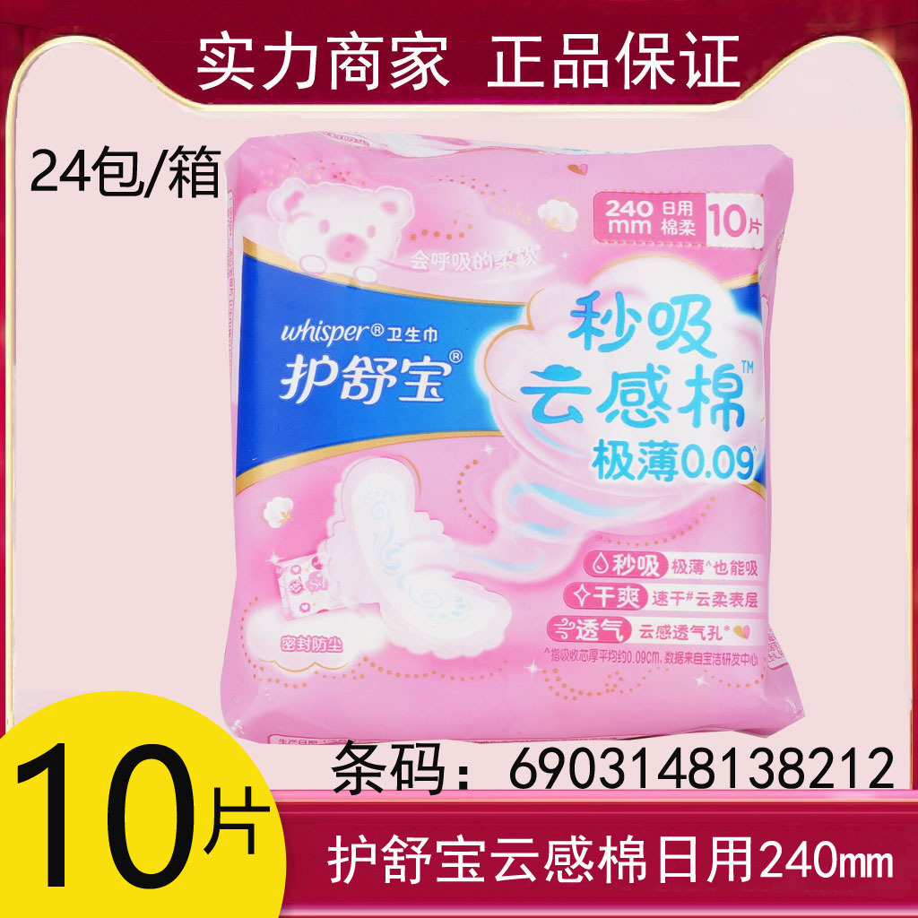 护舒宝卫生巾批发云感棉极薄240mm日用10片少女透气柔棉卫生巾