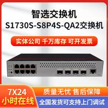 数通智选S1730S-S8P4S-QA2 8口千兆电+4口千兆光 poe供电交换机