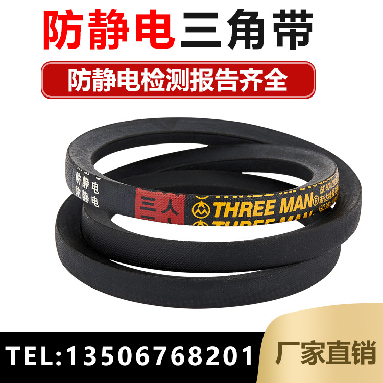 三人牌防静电皮带三角带a型b型c型d型输送机风机风机压机抗静电
