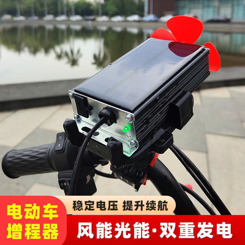 通用二三轮电动车续航器电瓶车风力发电机稳压增程器太阳能充电器
