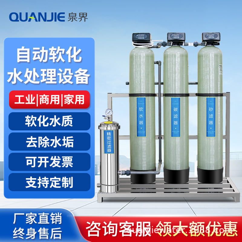 泉界全自动软化水处理设备大型工业净水器商用软水机除水垢过滤器