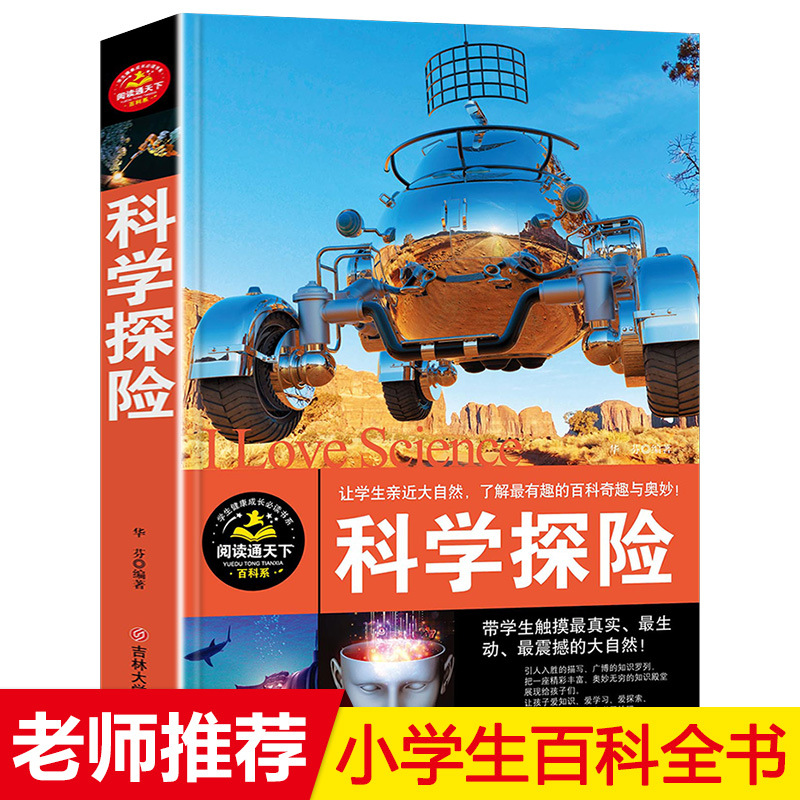 探索科学百科丛书全套正版包邮十万个为什么小学版小学生课外阅读