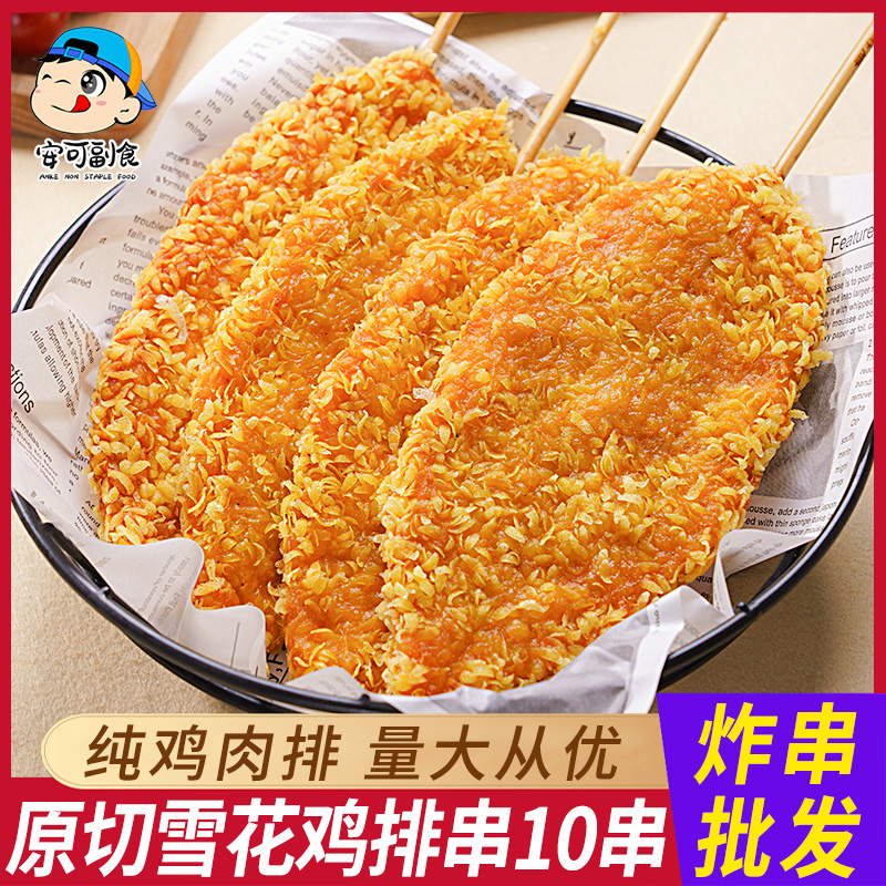 雪花鸡排串油炸小吃冷冻炸货食品大肉排烧烤食材炸串半成品商用批