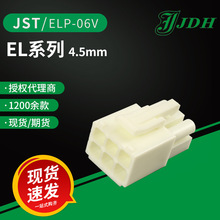 jst连接器4.5mm间距EL系列外壳ELP-06V胶壳线对线绝缘套