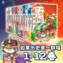 如果历史是一群喵1-12全套12册大明皇朝肥志作品漫画书