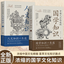 中国人应该知道的国学知识人文知识全2册书籍正版传统百科常识