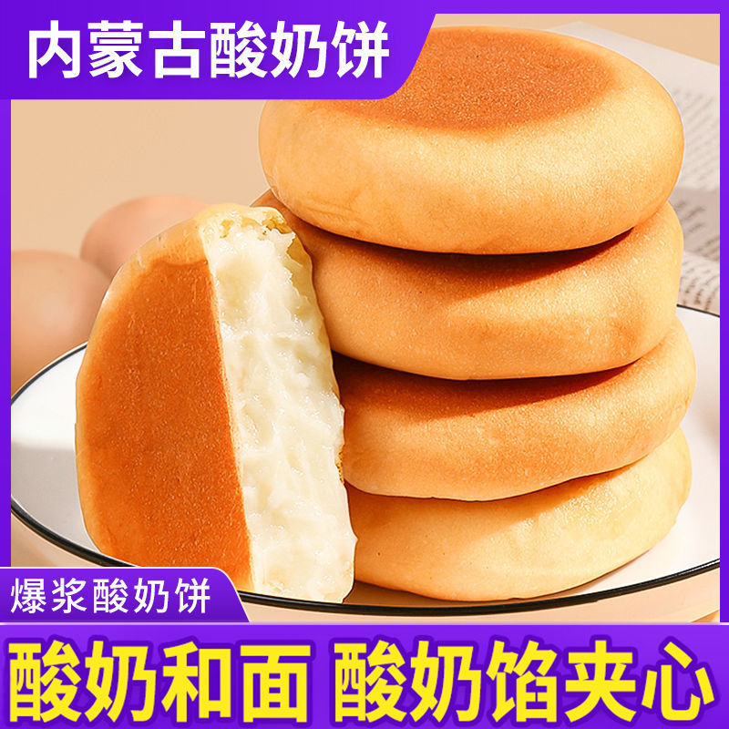 内蒙古爆浆酸奶饼酸奶软饼内蒙特产小吃酸奶馅夹心饼早餐零食糕点