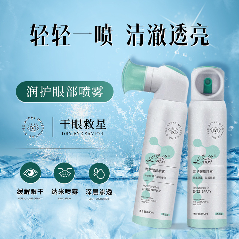 岚汐护眼喷雾 缓解眼干眼涩润眼人工泪液 明目雾化喷剂清洁洗眼液