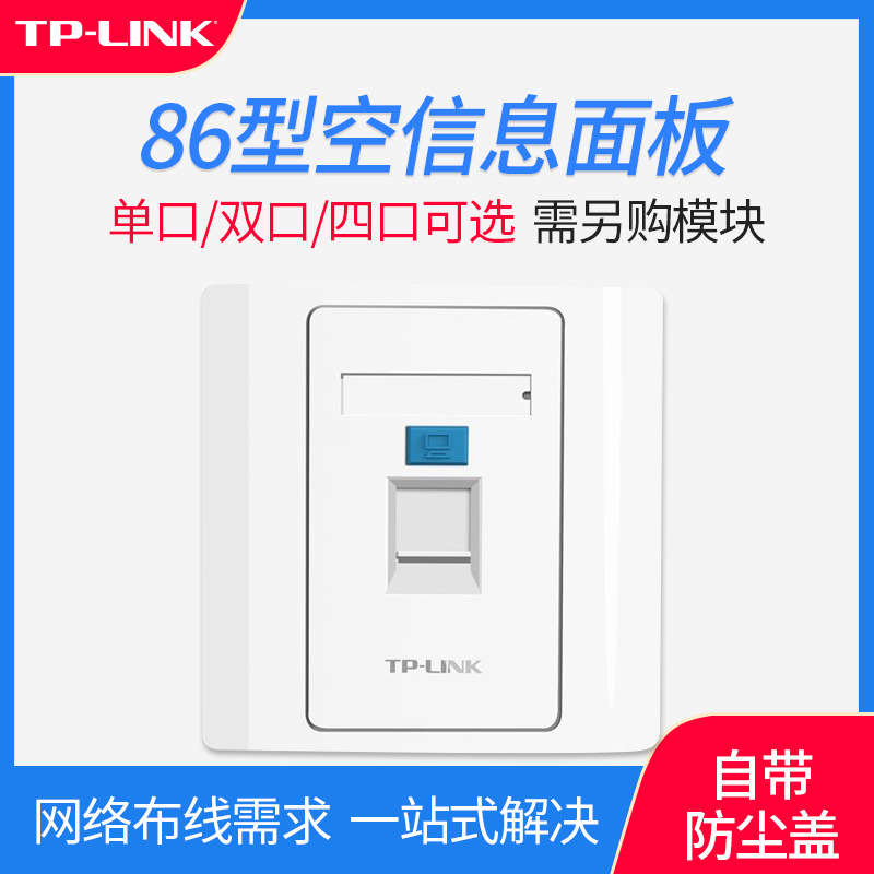 TP-LINK86型光纤宽带网线插座面板单口双口四口空信息面板工程