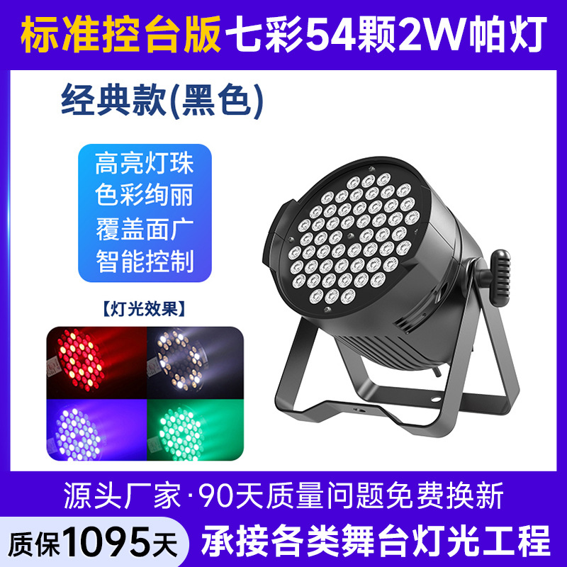 Jie Chuang 54 3W Full Color Par Light Stage Lights Ambience Light Led Washing Light Wedding Hall Banquet Hall Stage Lights Light