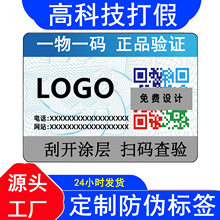 防伪标签镭射二维码标贴扫码验真伪防窜货溯源码刮涂层激光防伪码