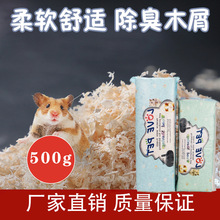 500g木屑仓鼠垫料除臭木碎仓鼠宠物用品仓鼠龙猫兔子锯末刨花批发