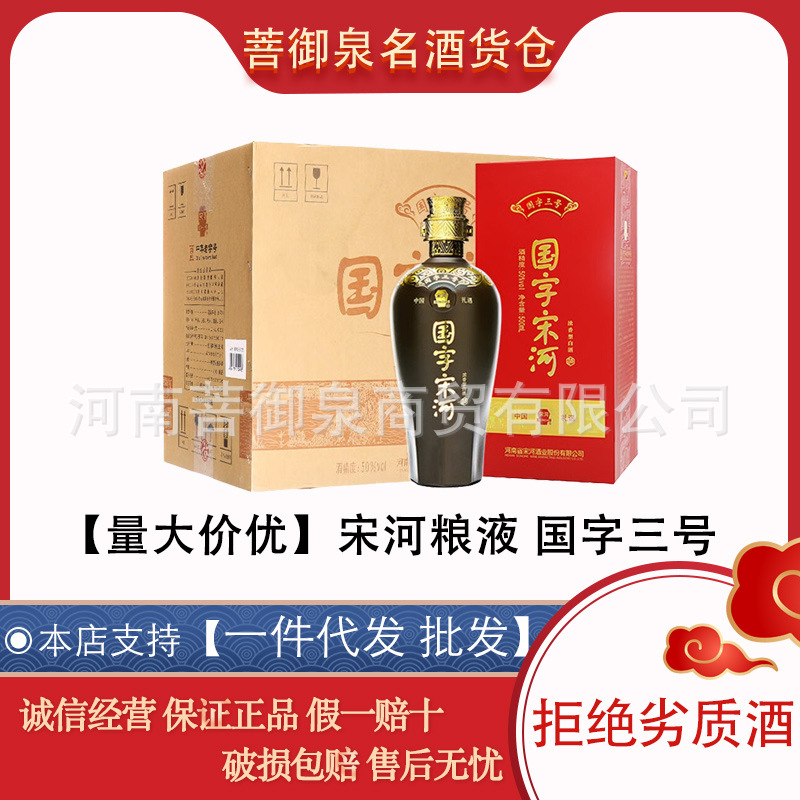 宋河粮液国字三号 50度500ml*6瓶整箱装 浓香型纯粮 批发宋河粮液