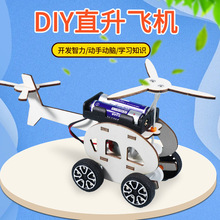 科技小制作 diy手工电动直升飞机 材料科学实验模型 马达儿童玩具