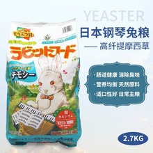 Yeaster日本钢琴兔成兔兔粮提摩西草综合除臭粮成兔主粮饲料2.7kg