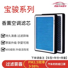 适用宝骏730/310W/560/610/630RM-5/RS-5/RC-5香薰空调滤芯香氛味