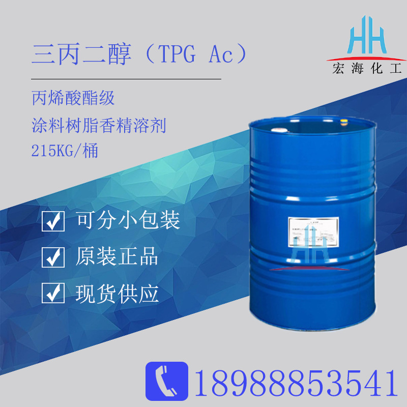 三丙二醇TPG 陶氏丙烯酸酯级 稀释剂光固化涂料树脂香精溶剂