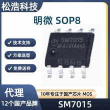 明微 SM7015 SOP8 150MA/18V电源方案PWM控制功率开关芯片 小家电