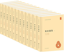 资治通鉴(全12册) 中国历史 中华书局