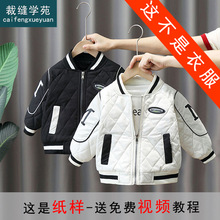 TQ71新款加厚冬装外套夹棉棒球服纸样棉服儿童装服装打板