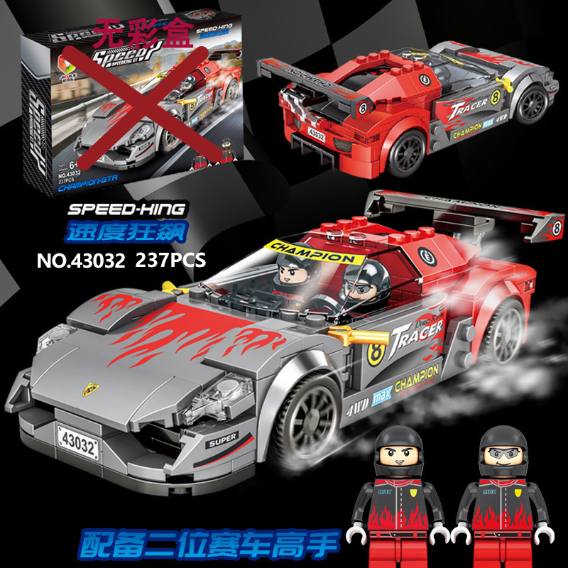 兼容乐高积木拼装跑车模型地摊货源赛车儿童益智玩具男孩礼物