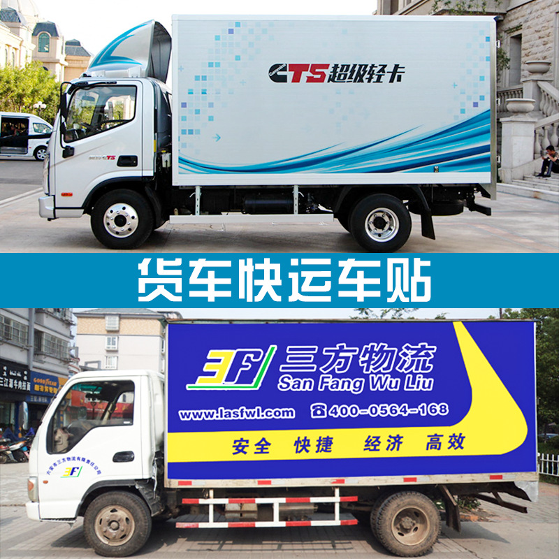 货车喷绘车身广告 快递大货车贴定做贴纸三轮面包车反光车贴定制