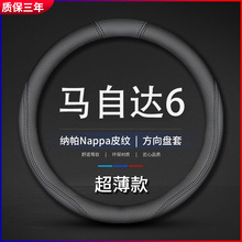 适用04-15款马自达6真皮把套08睿翼老款13年11马六超薄款方向盘套