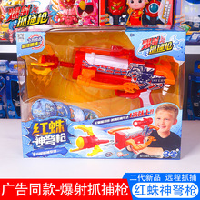 正版爆射抓捕玩具报社红蛛神弩2儿童男孩爆裂抓补器玩具