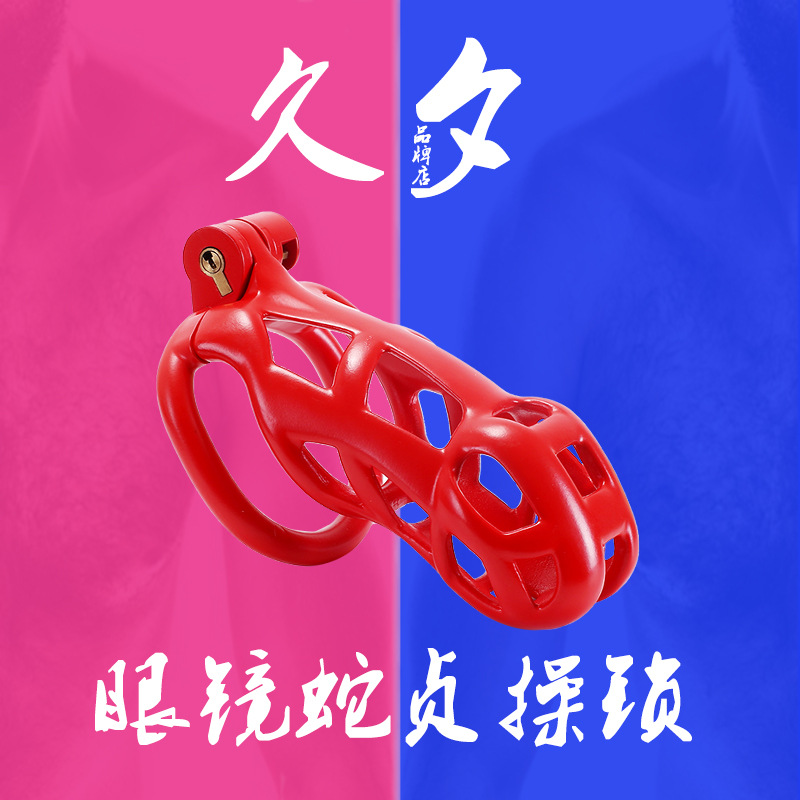 贞洁操锁眼镜蛇sm禁欲cb红色轻便男用性穿戴成人用品情趣夫妻用品