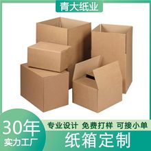 青大纸业包装纸箱定制快递物流箱瓦楞纸箱打包搬家纸箱订做大纸盒