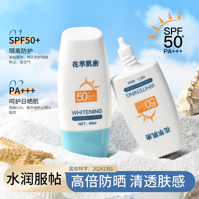 花萃肌密美白防晒霜清爽滋润锁水保湿不油腻夏天防紫外线防晒
