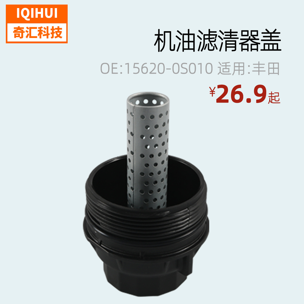 滤清器总成 润滑油滤清器 机油滤清器盖底座适用丰田15620-0S010