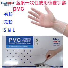 蓝帆一次性PVC检查手套有粉/无粉实验用家务厨房用100只SML