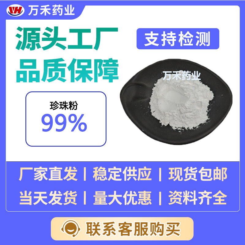 珍珠粉99% 水解珍珠粉 纳米珍珠粉量大从优万禾现货欢迎订购 包邮