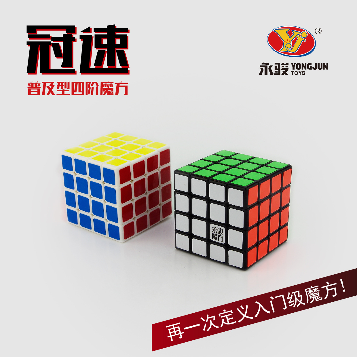 永骏冠系冠速四阶魔方竞速魔方yj入门顺滑儿童科教益智玩具-阿里巴巴