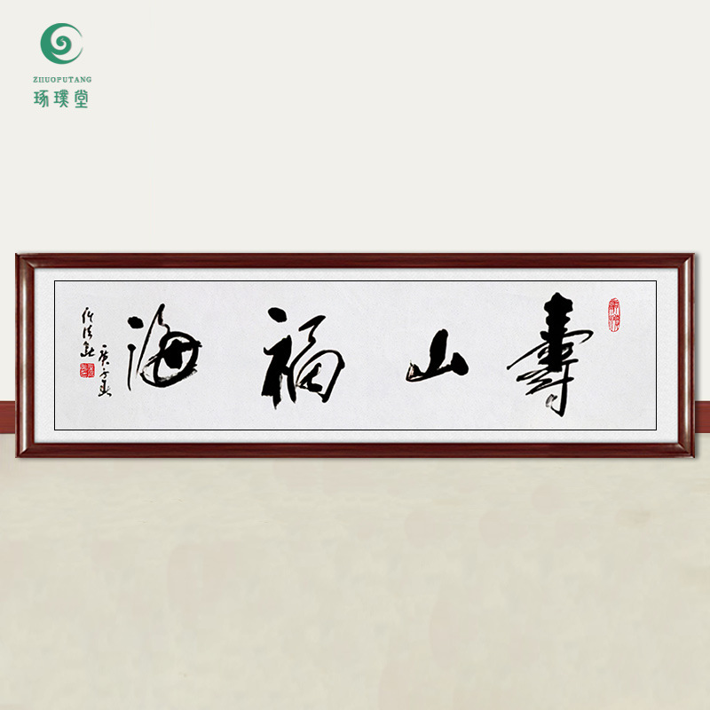 琢璞堂字画批发任法融书法寿山福海手绘临摹名人字画客厅装饰挂画