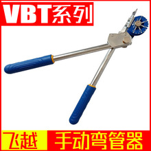 飞越手动弯管器 VBT紫铜管金属软管弯管器