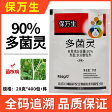 90%多菌灵杀菌剂20克 厂价批发高含量保万生多菌灵油菜菌核病农药