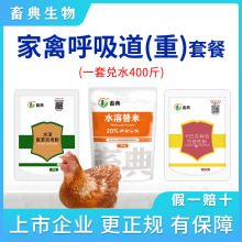 家禽呼吸道套餐 氟苯尼考*1袋+替米考星*1袋+卡巴匹林钙*1袋 畜典