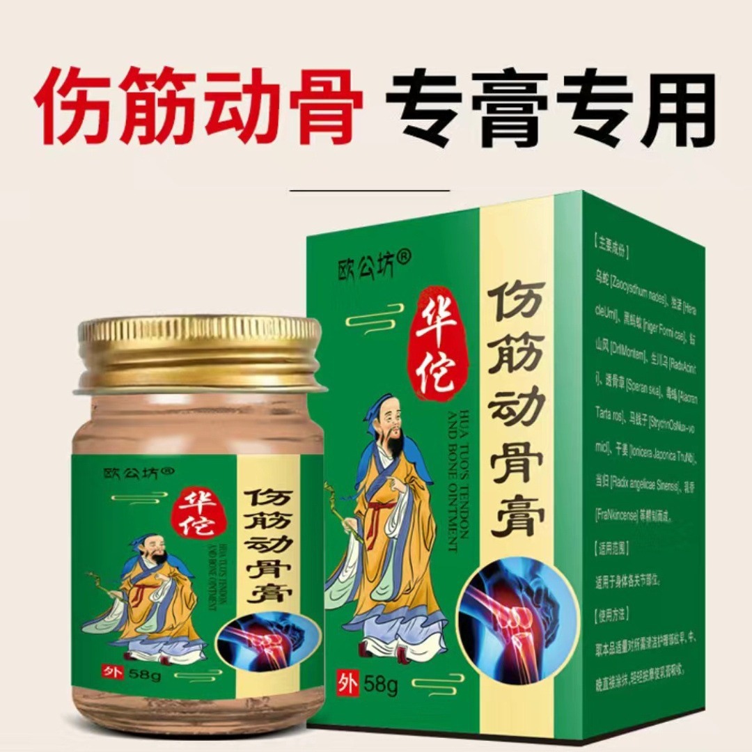 欧公坊华佗伤筋动骨膏手脚扭伤韧带拉伤软组织挫伤跌打58g/瓶