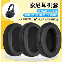 适用于索尼WH-CH700N CH710N耳机套ZX770BN ZX780DC头戴式耳机罩