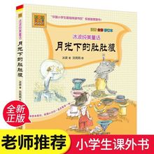 正版 月光下的肚肚狼 注音版 冰波著注音全彩修订本春风文艺出版