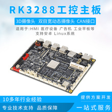 现货rk3288嵌入式医疗美容收银机广告机工控仪器仪表安卓工业主板