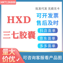 HXD三七胶囊 老客户专拍链接